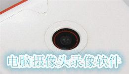 电脑摄像头怎么录视频