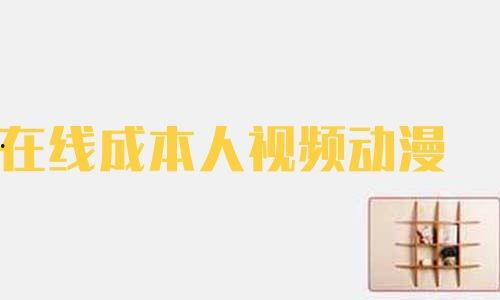 成本人视频动漫网站,打造动漫迷的专属视频天堂
