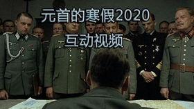 首脑任务视频,揭秘幕后决策与智慧较量